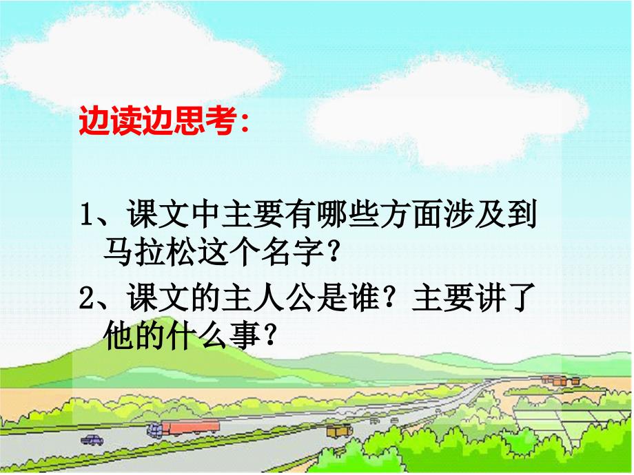 教科版语文六下马拉松的故事教学课件详细讲解_第3页