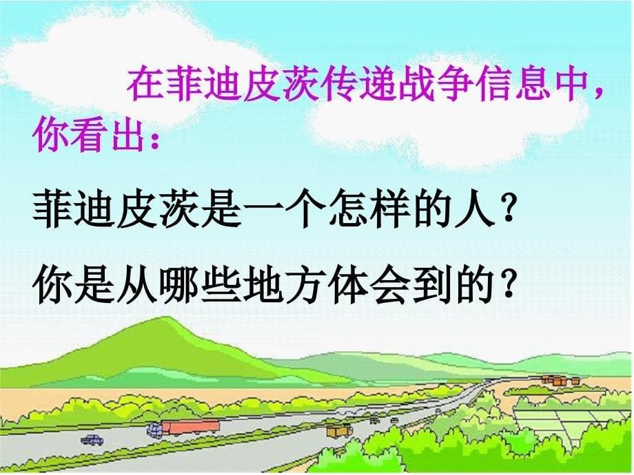 教科版语文六下马拉松的故事教学课件详细讲解_第5页