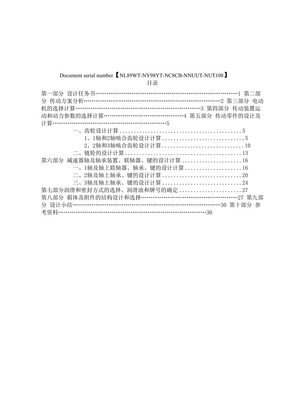 带式输送机传动装置课程设计_第2页