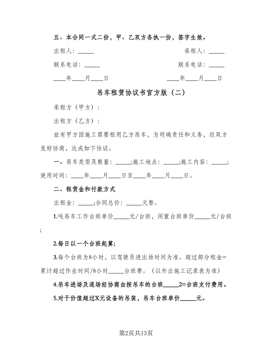 吊车租赁协议书官方版（6篇）.doc_第2页