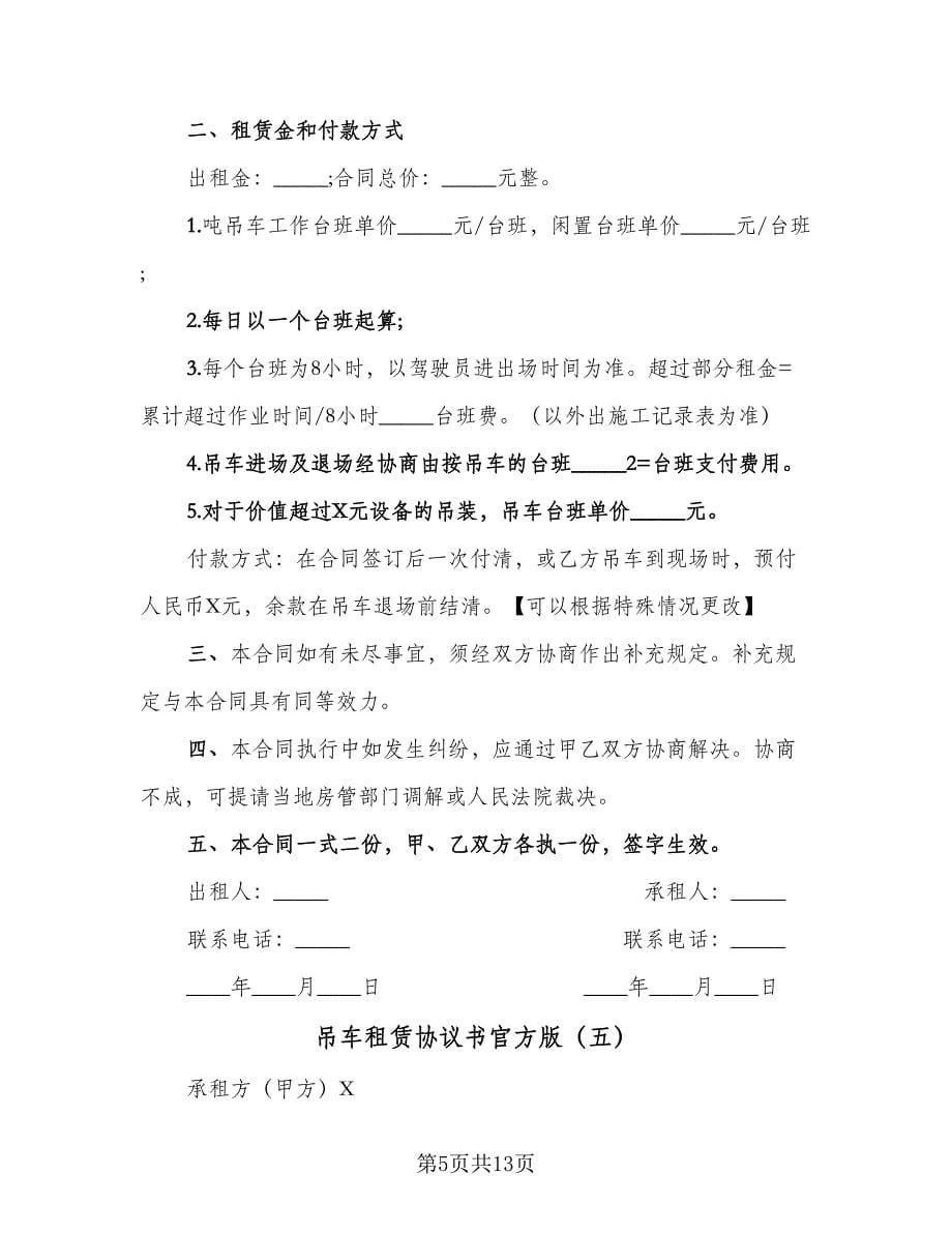 吊车租赁协议书官方版（6篇）.doc_第5页