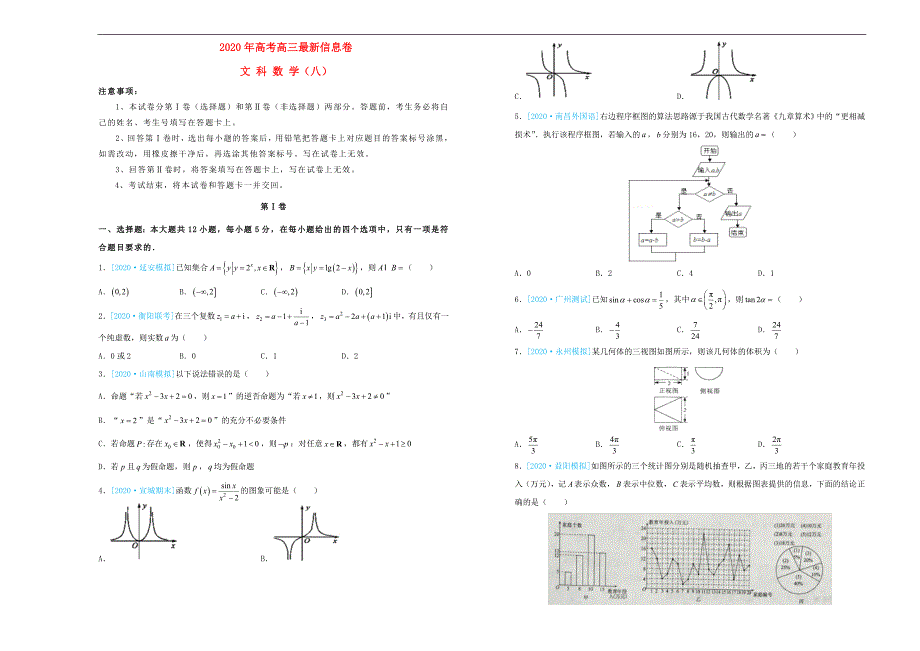 高三数学最新信息卷八文_第1页