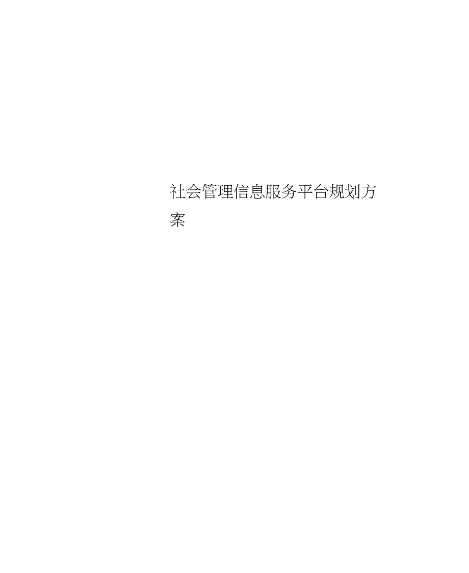 社会管理信息服务平台规划方案_第1页