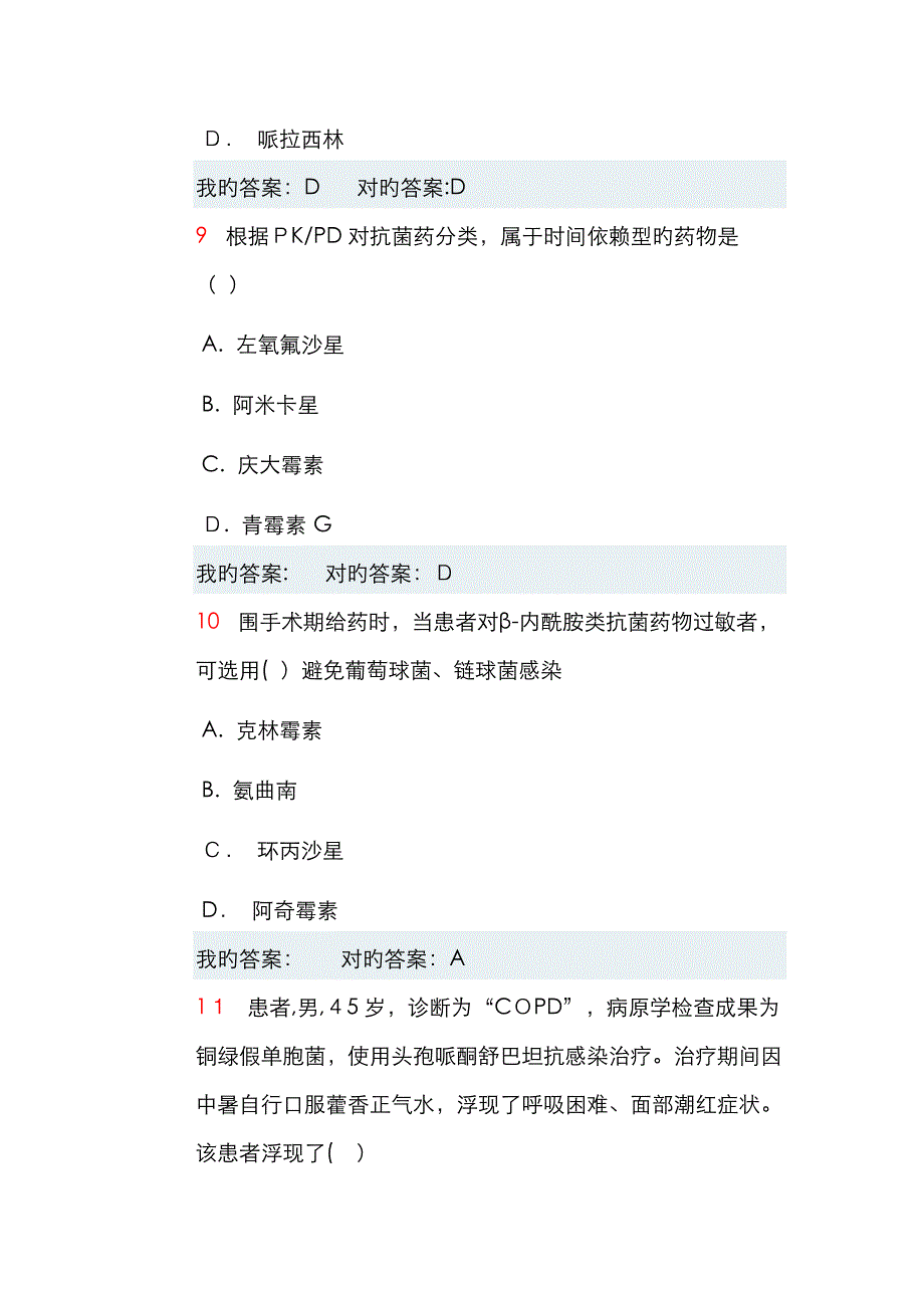 华医抗菌药物50题_第4页
