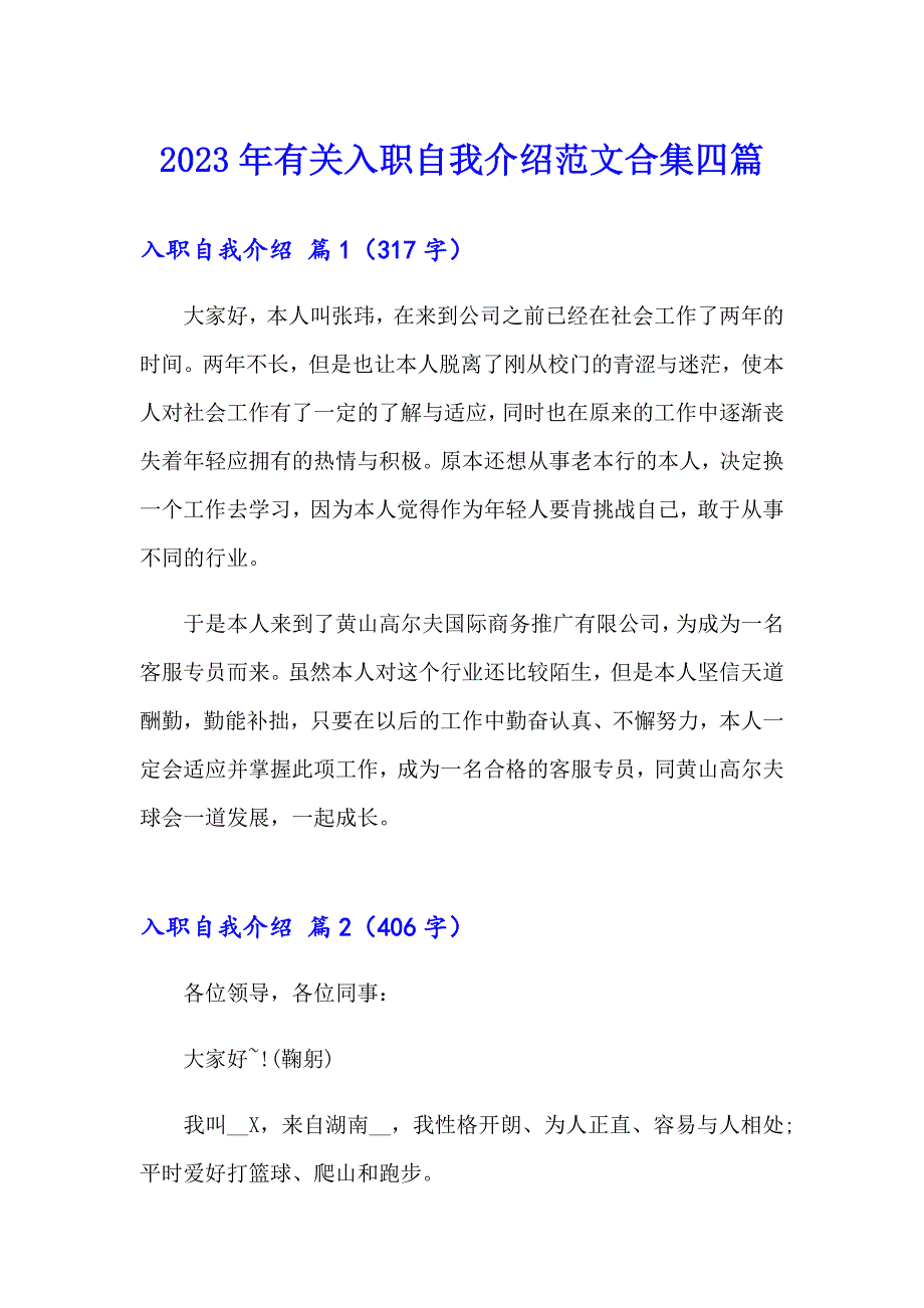 2023年有关入职自我介绍范文合集四篇_第1页