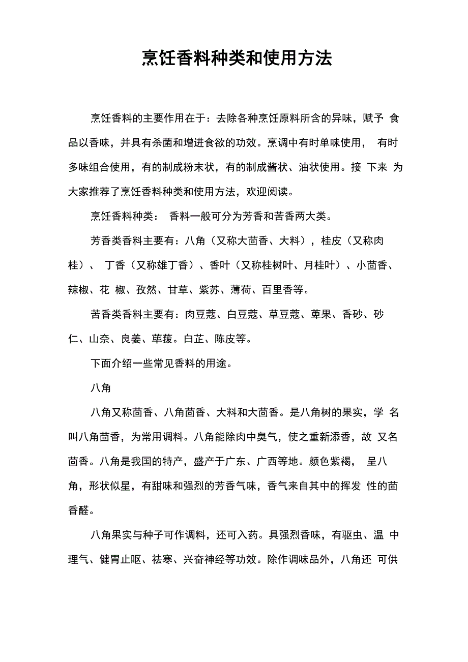 烹饪香料种类和使用方法_第1页