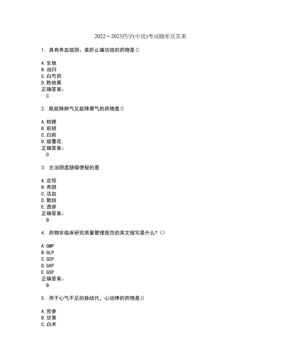 2022～2023药学(中级)考试题库及答案解析第9期_第1页