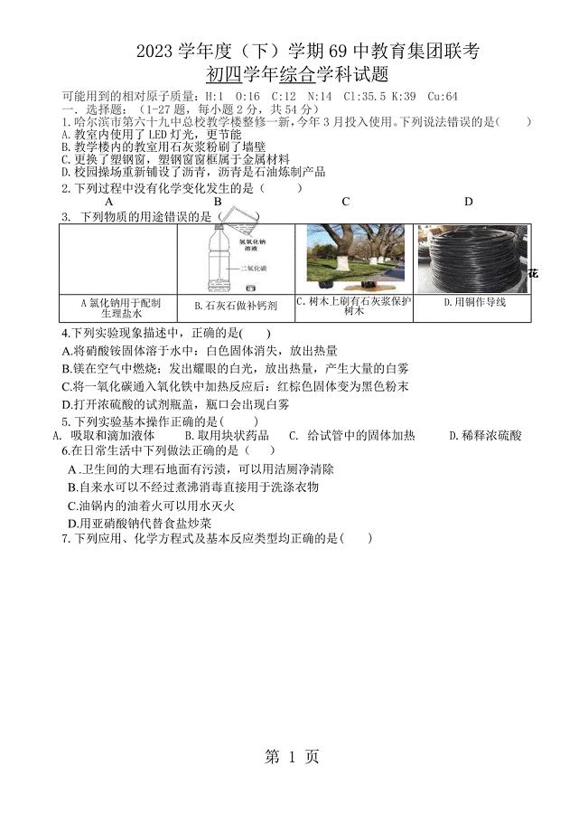 2023年黑龙江省哈尔滨市中学学年初四下学期第一次模拟考试理化综合试题.docx