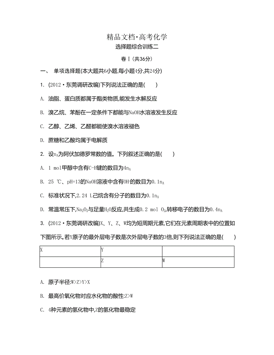 精修版高考化学二轮专题：选择题综合训练二含答案_第1页