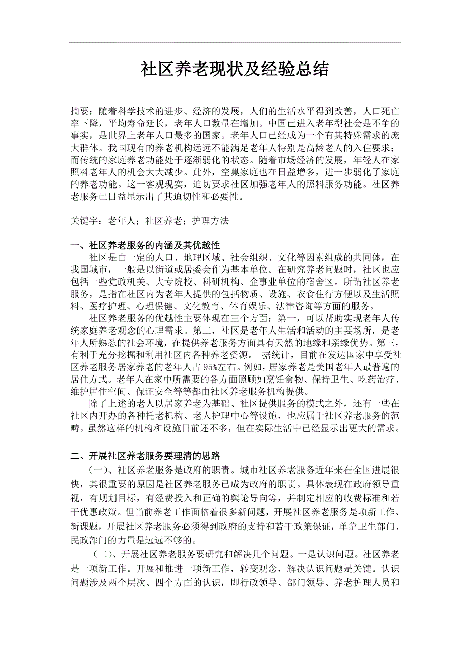 社区养老现状及经验总结 (1).doc_第1页