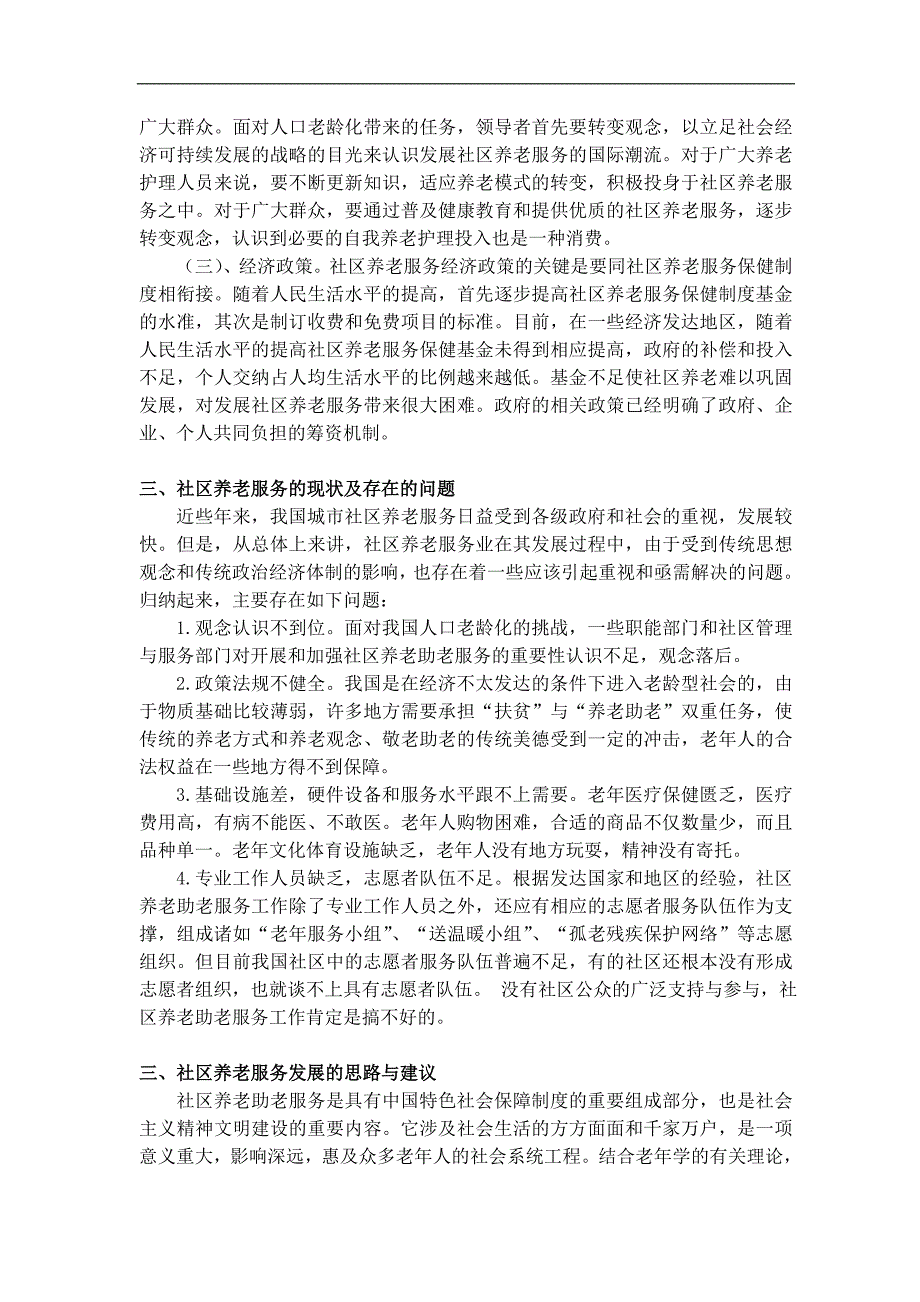 社区养老现状及经验总结 (1).doc_第2页