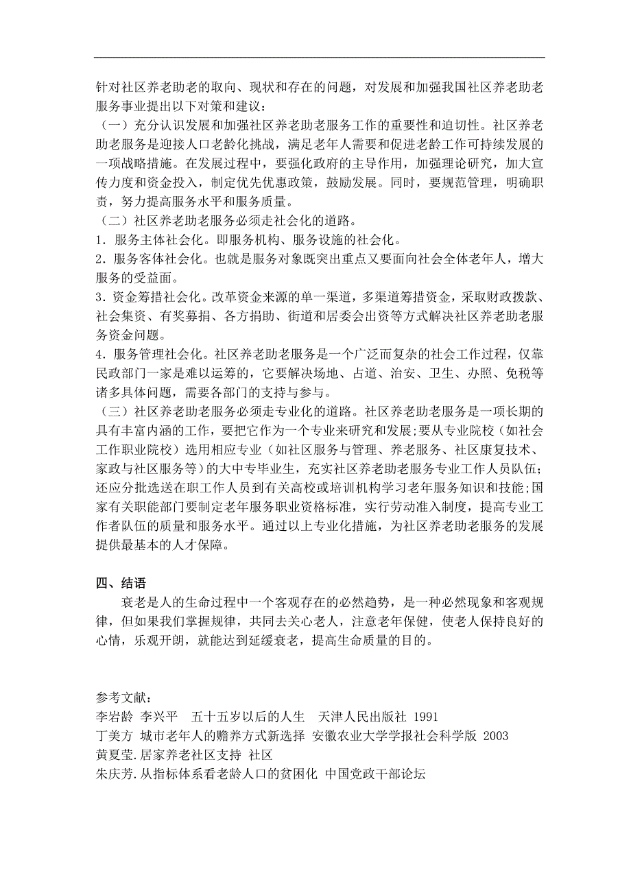 社区养老现状及经验总结 (1).doc_第3页