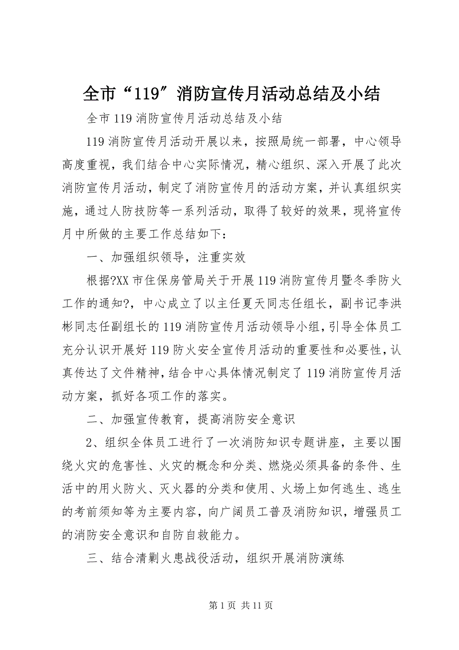 2023年全市“”消防宣传月活动总结及小结.docx_第1页