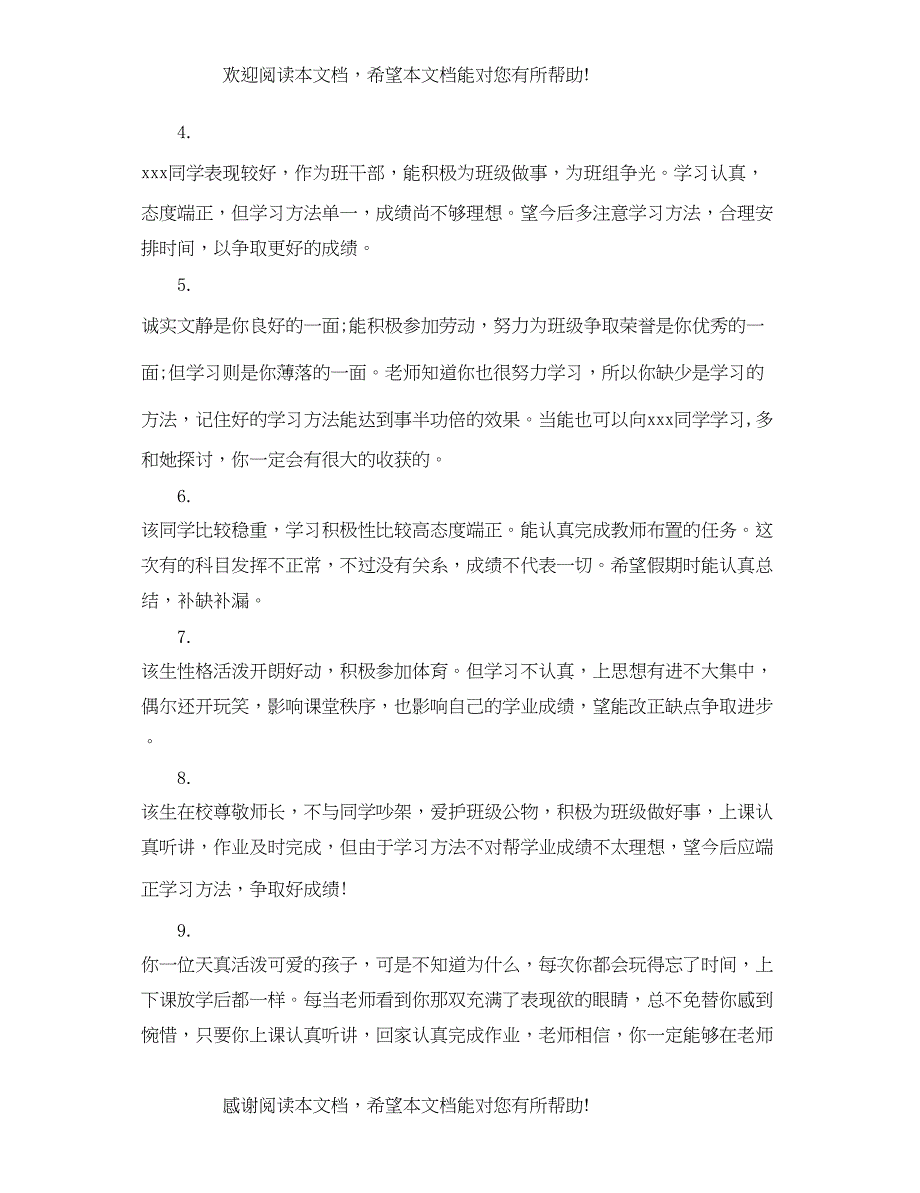 2022年初中差生班主任评语集锦_第5页