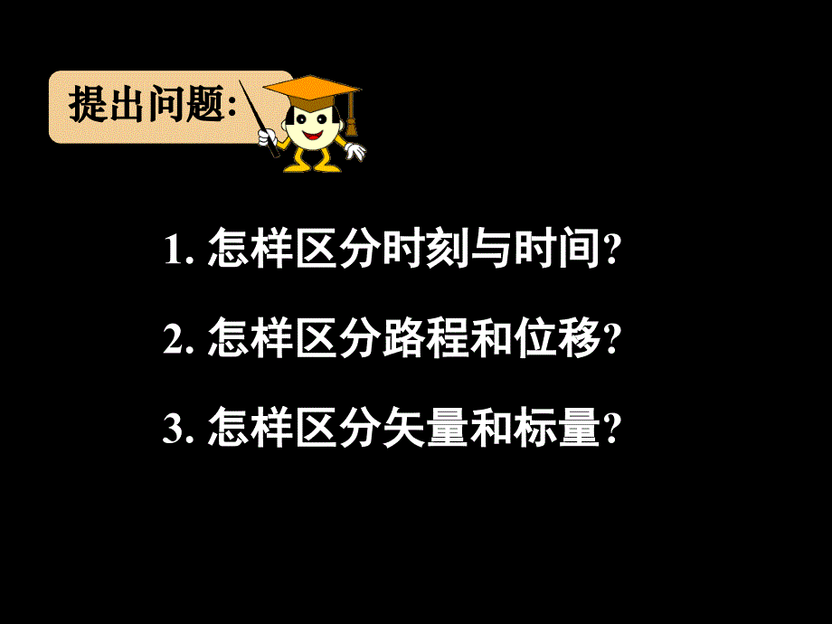 090907高一物理《时间和位移》(课件)_第2页