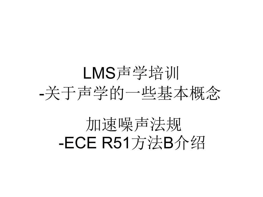 LMS声学培训PPT课件_第1页