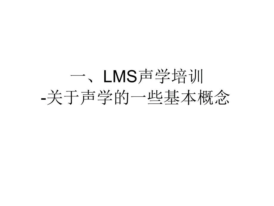 LMS声学培训PPT课件_第3页