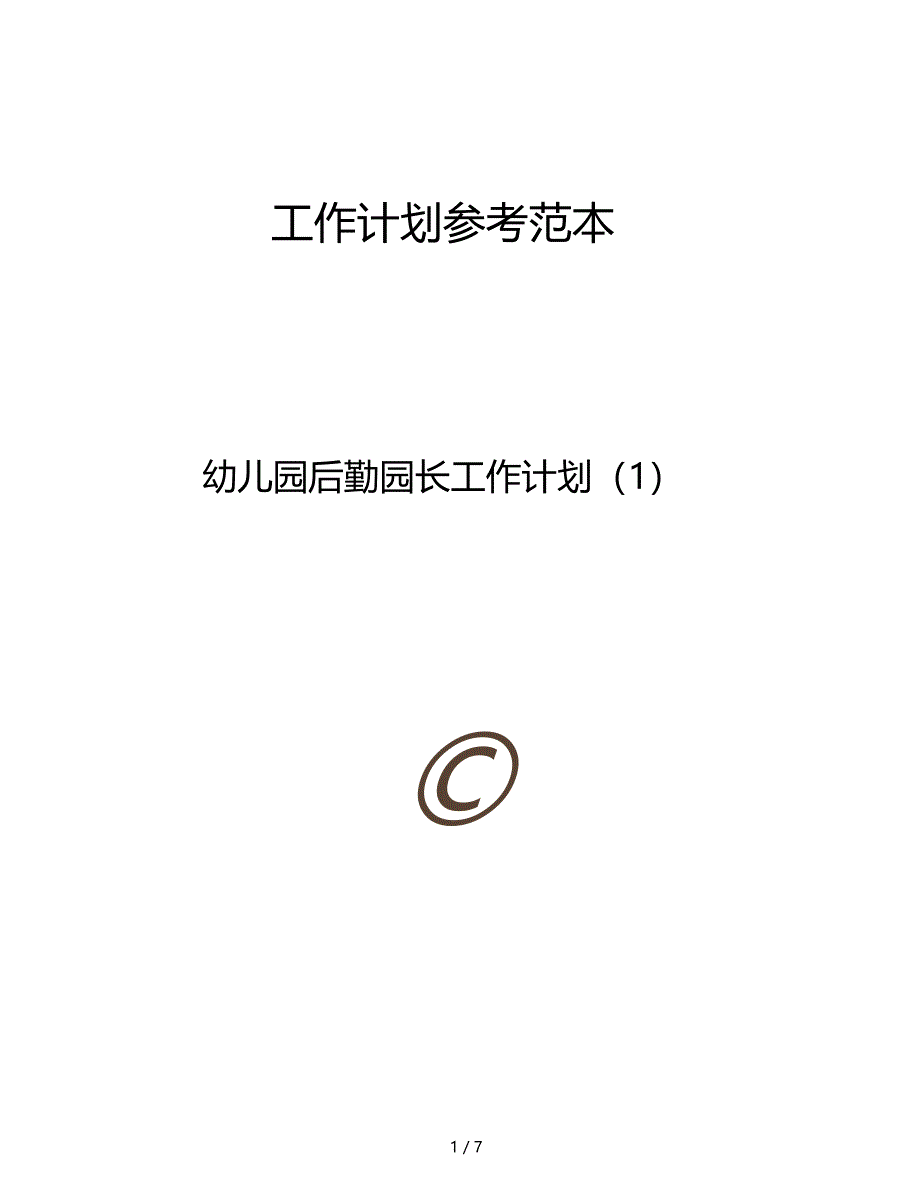 范文精选幼儿园后勤园长工作计划_第1页