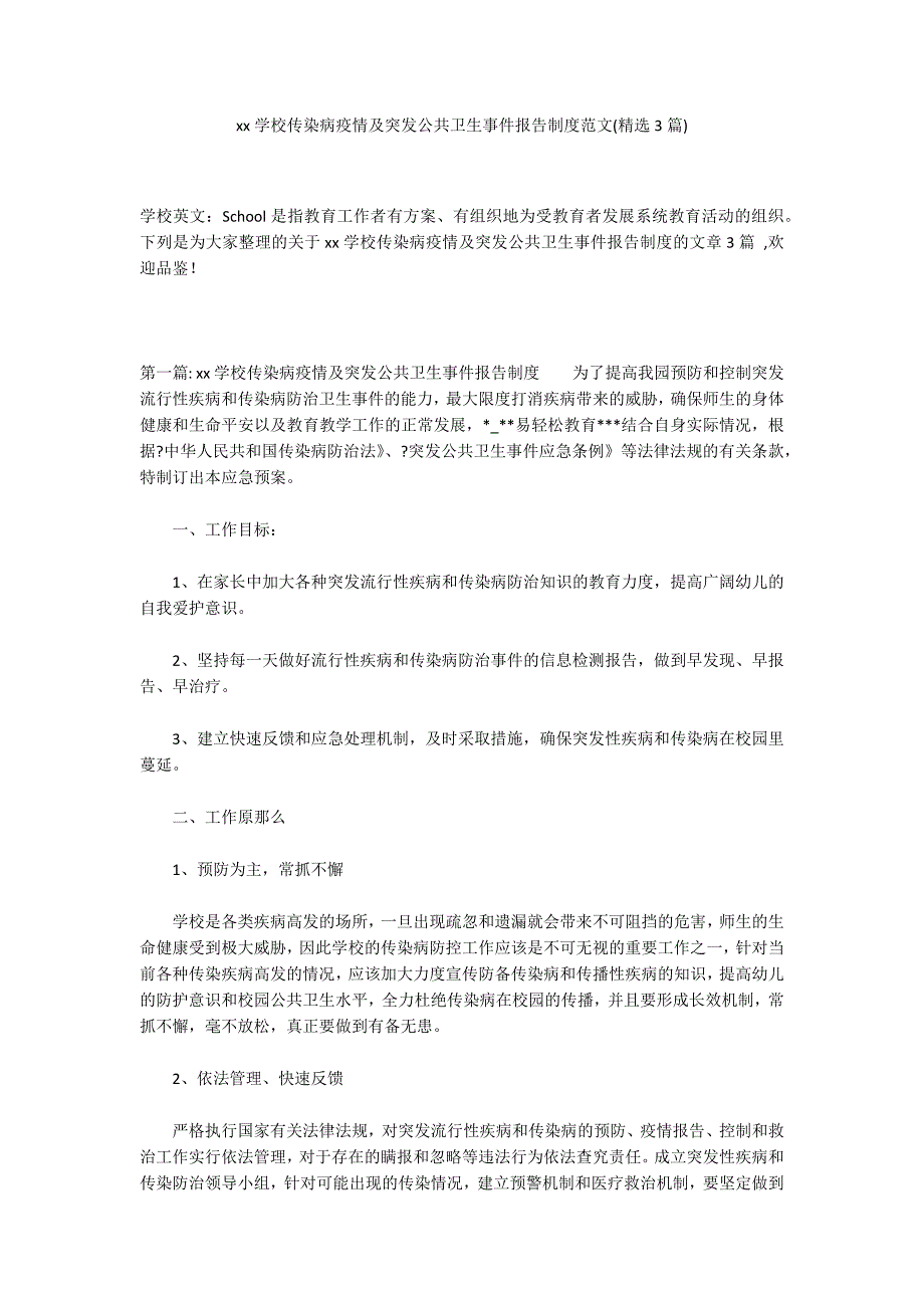 xx学校传染病疫情及突发公共卫生事件报告制度范文(精选3篇)_第1页