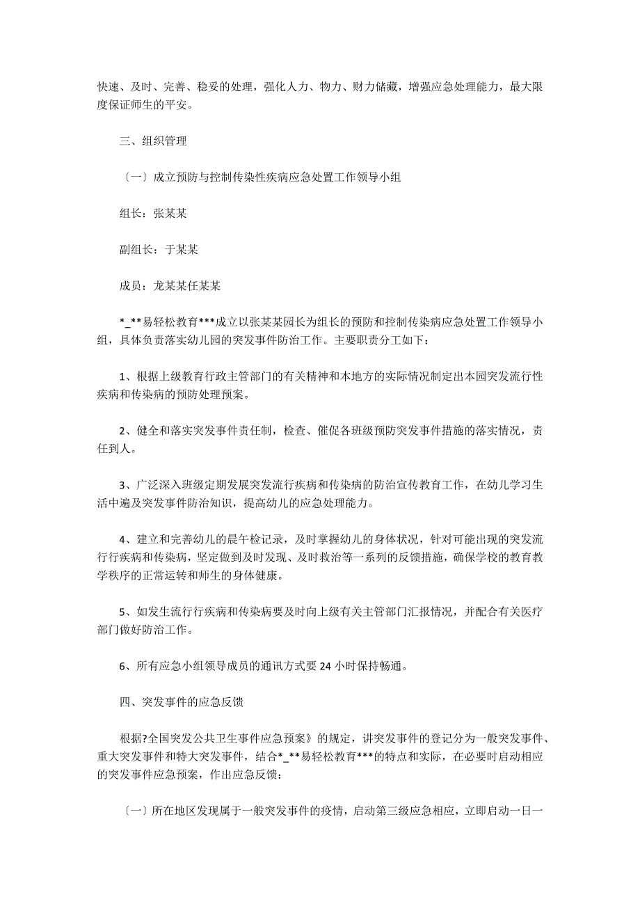 xx学校传染病疫情及突发公共卫生事件报告制度范文(精选3篇)_第2页