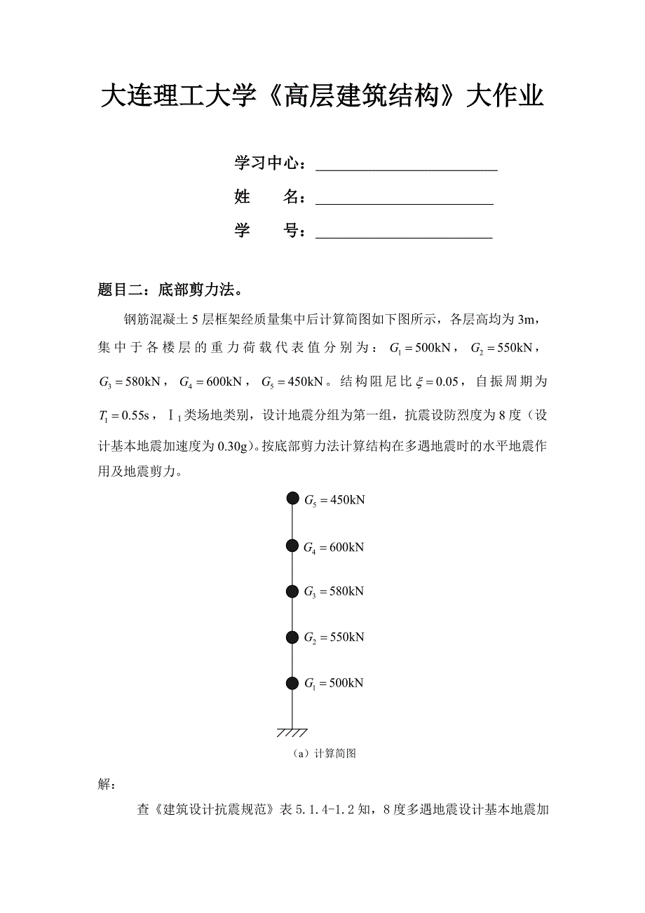 大工14秋《高层建筑结构》大作业题目及答案.doc_第1页