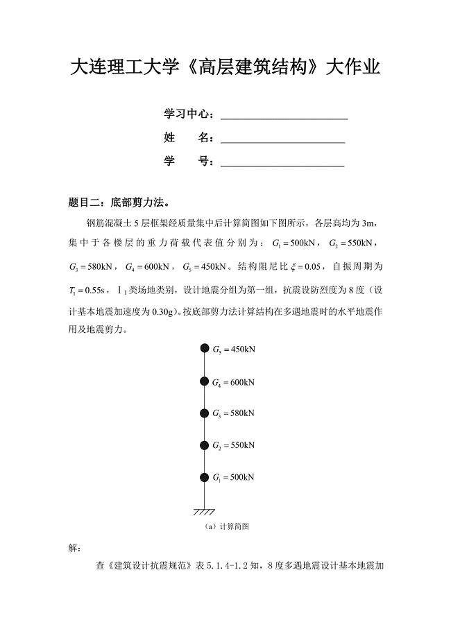 大工14秋《高层建筑结构》大作业题目及答案.doc