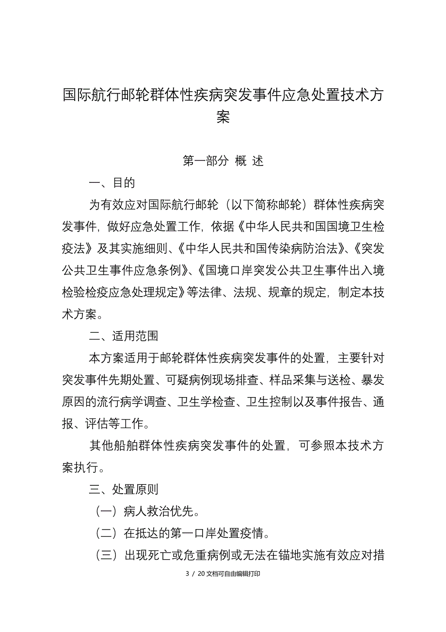 国际航行邮轮群体性疾病突事件应急处置技术方案_第1页