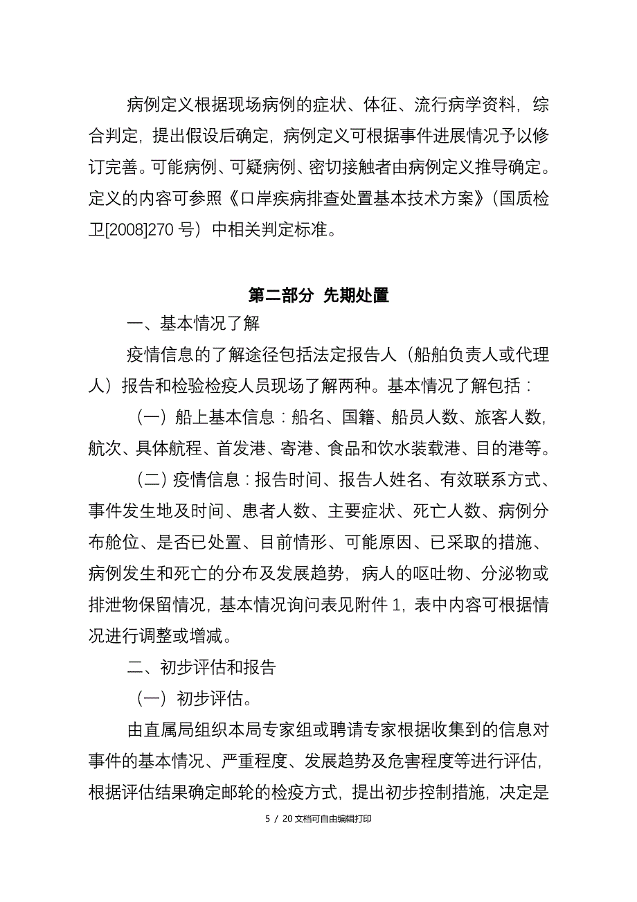 国际航行邮轮群体性疾病突事件应急处置技术方案_第3页