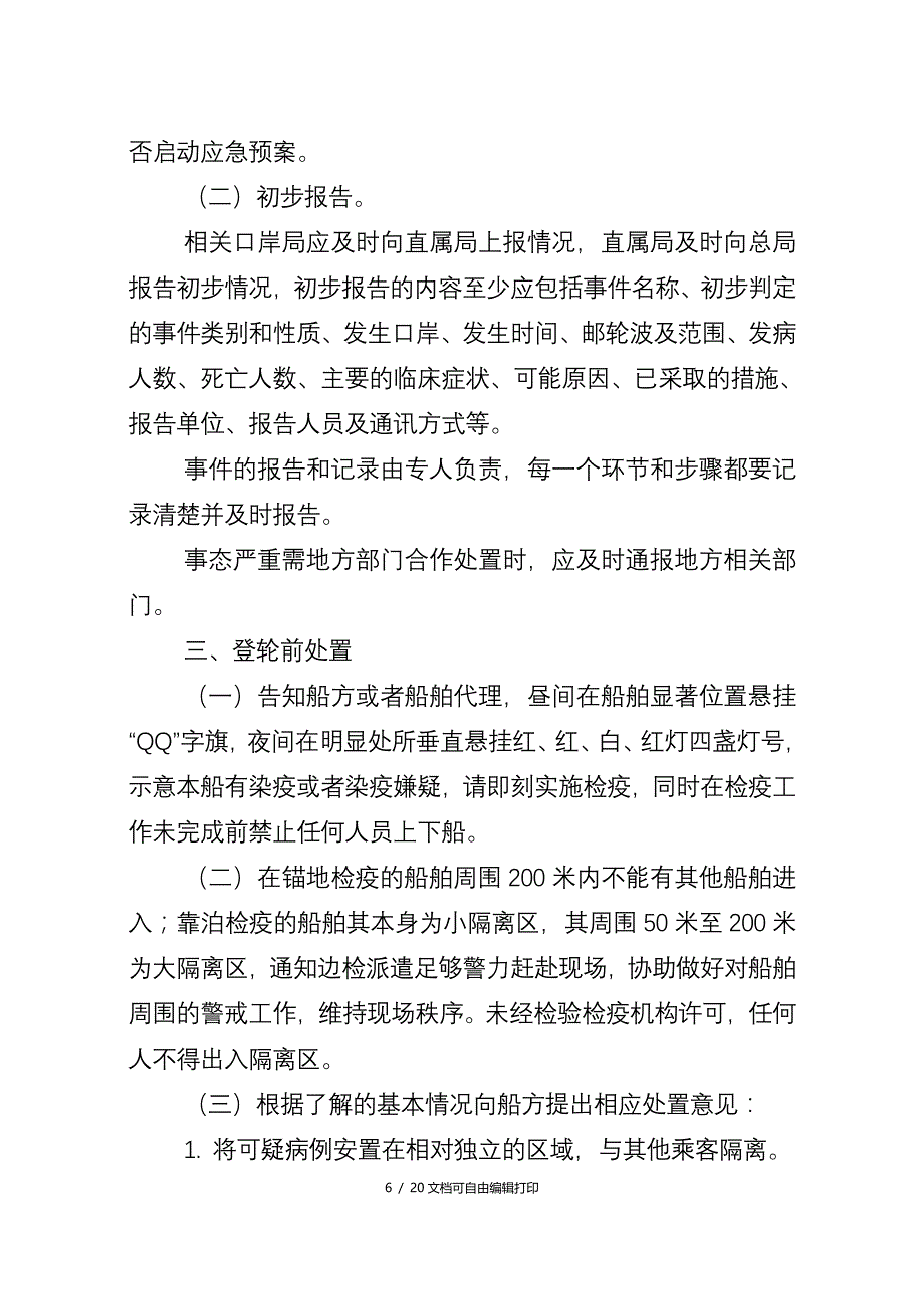 国际航行邮轮群体性疾病突事件应急处置技术方案_第4页