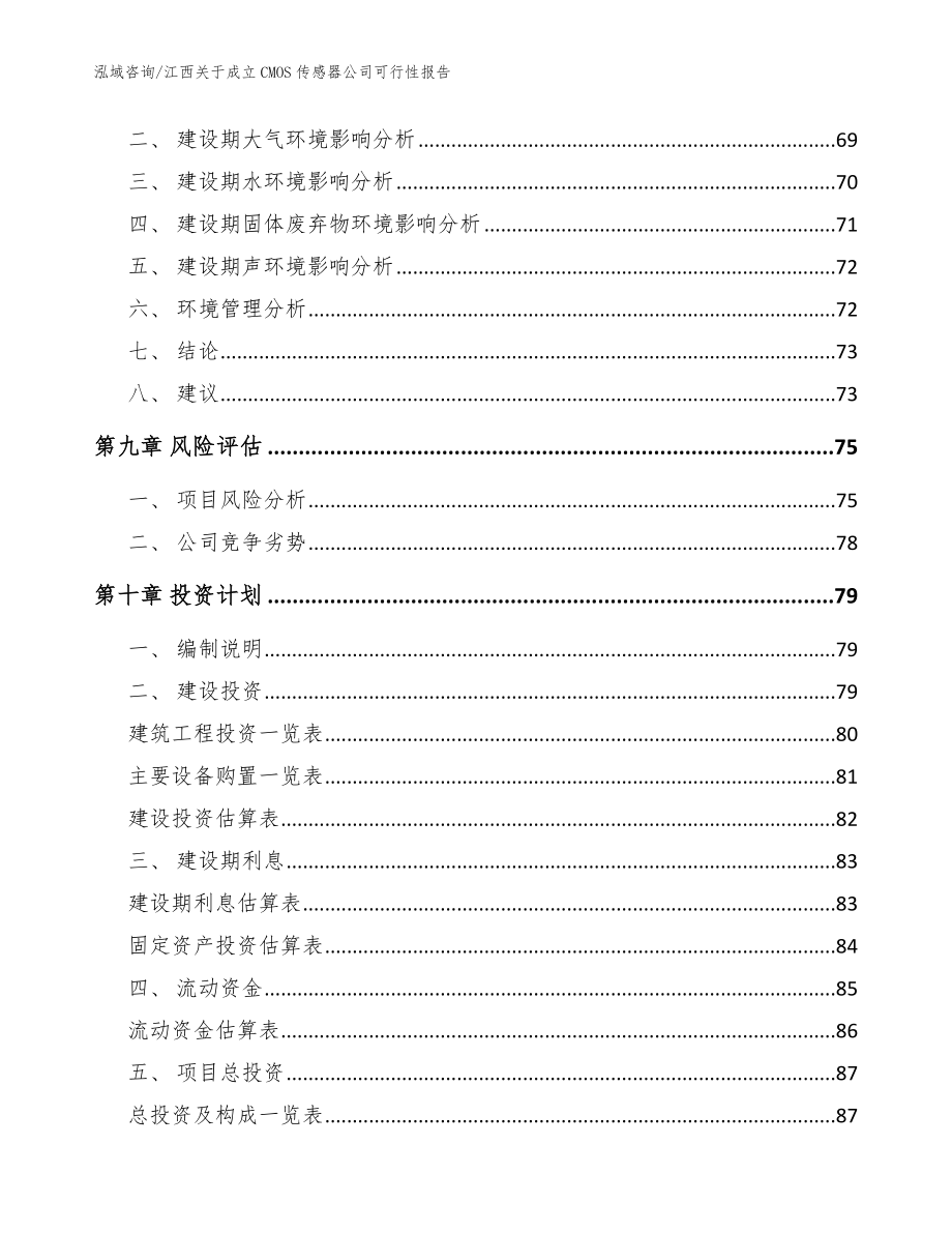 江西关于成立CMOS传感器公司可行性报告【范文】_第4页