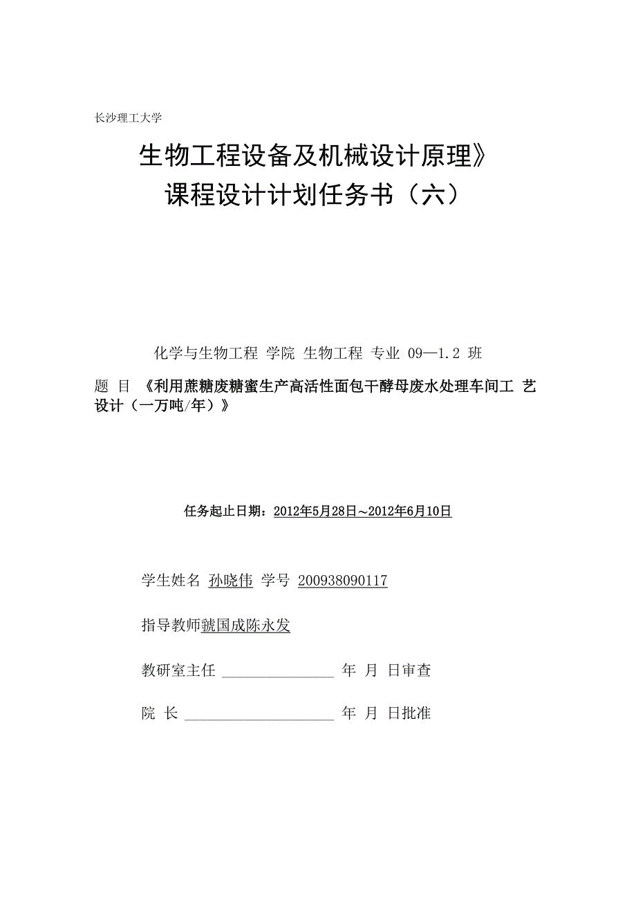 6-利用蔗糖废糖蜜生产高活性面包干酵母废水处理车间工艺设计(一万吨年)_第1页