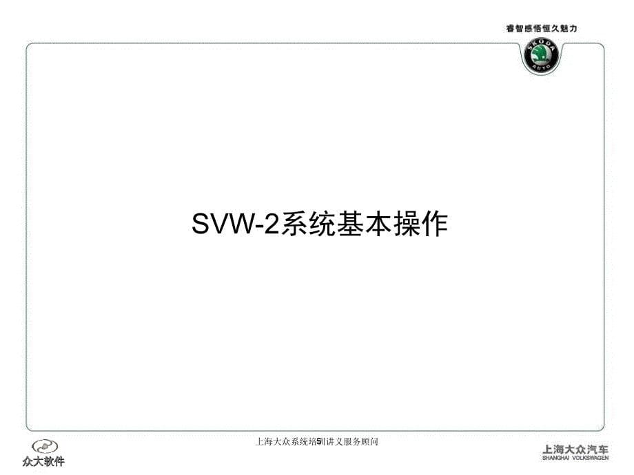 上海大众系统培训讲义服务顾问课件_第5页