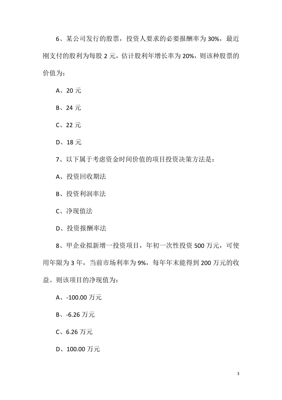 2020年初级审计师专业知识章节习题：投资决策管理.doc_第3页