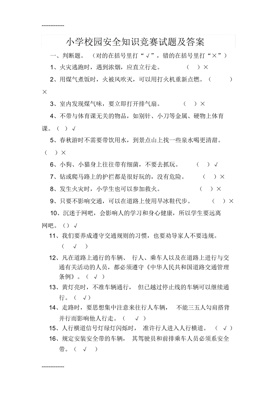 (整理)小学校园安全知识竞赛试题及答案[1]_第1页