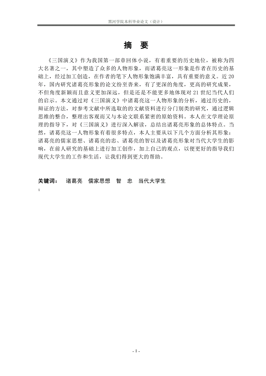 年三国演义中诸葛亮形象及现实意义.doc_第4页