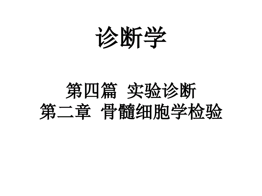 《骨髓细胞学检验》PPT课件_第1页