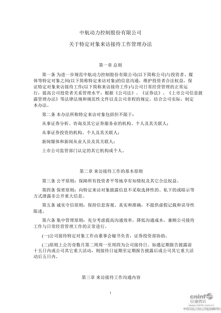 中航动控关于特定对象来访接待工作管理办法7月_第1页