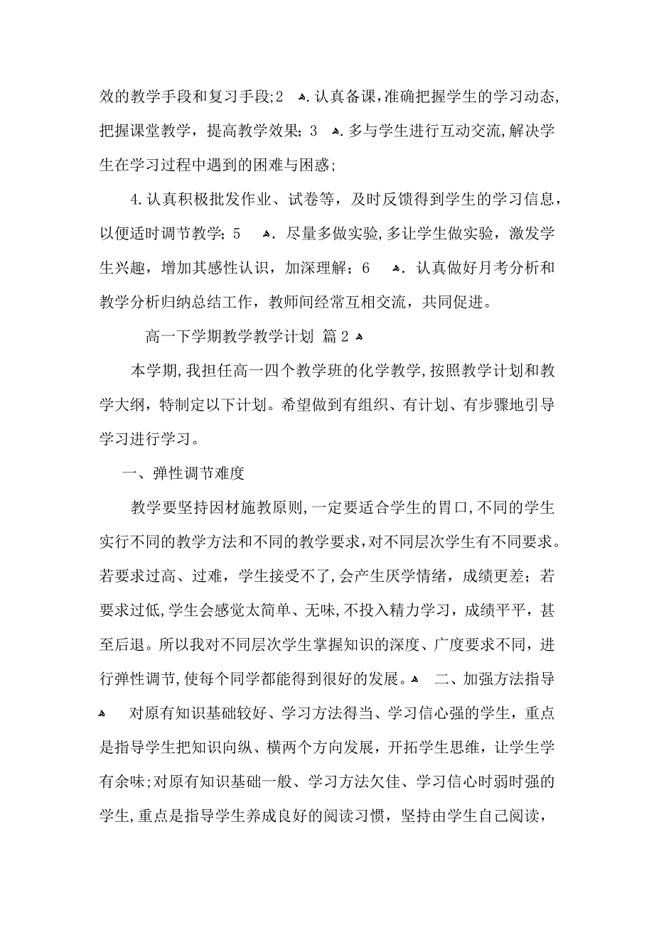 高一下整整学期教学教学计划集合八篇_第2页