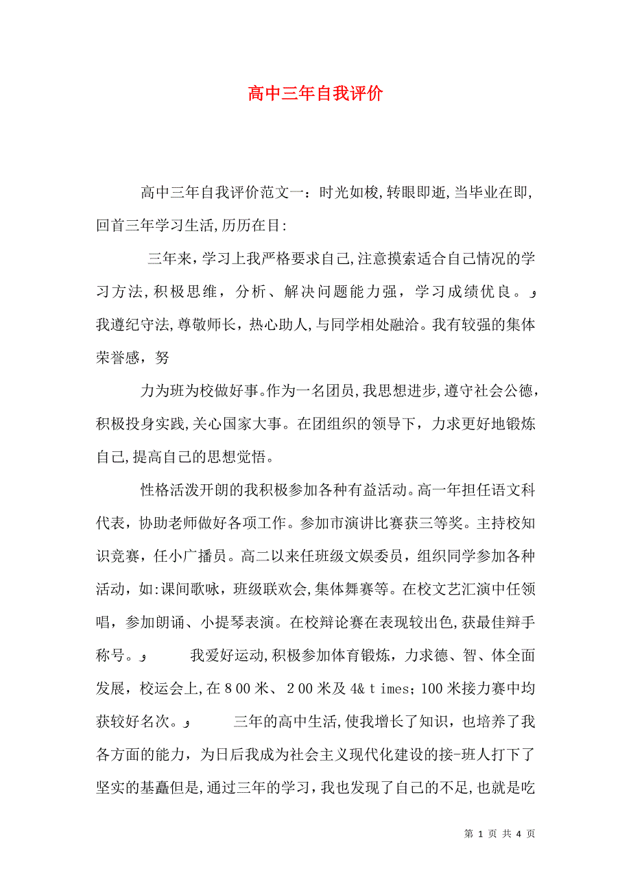 高中三年自我评价_第1页