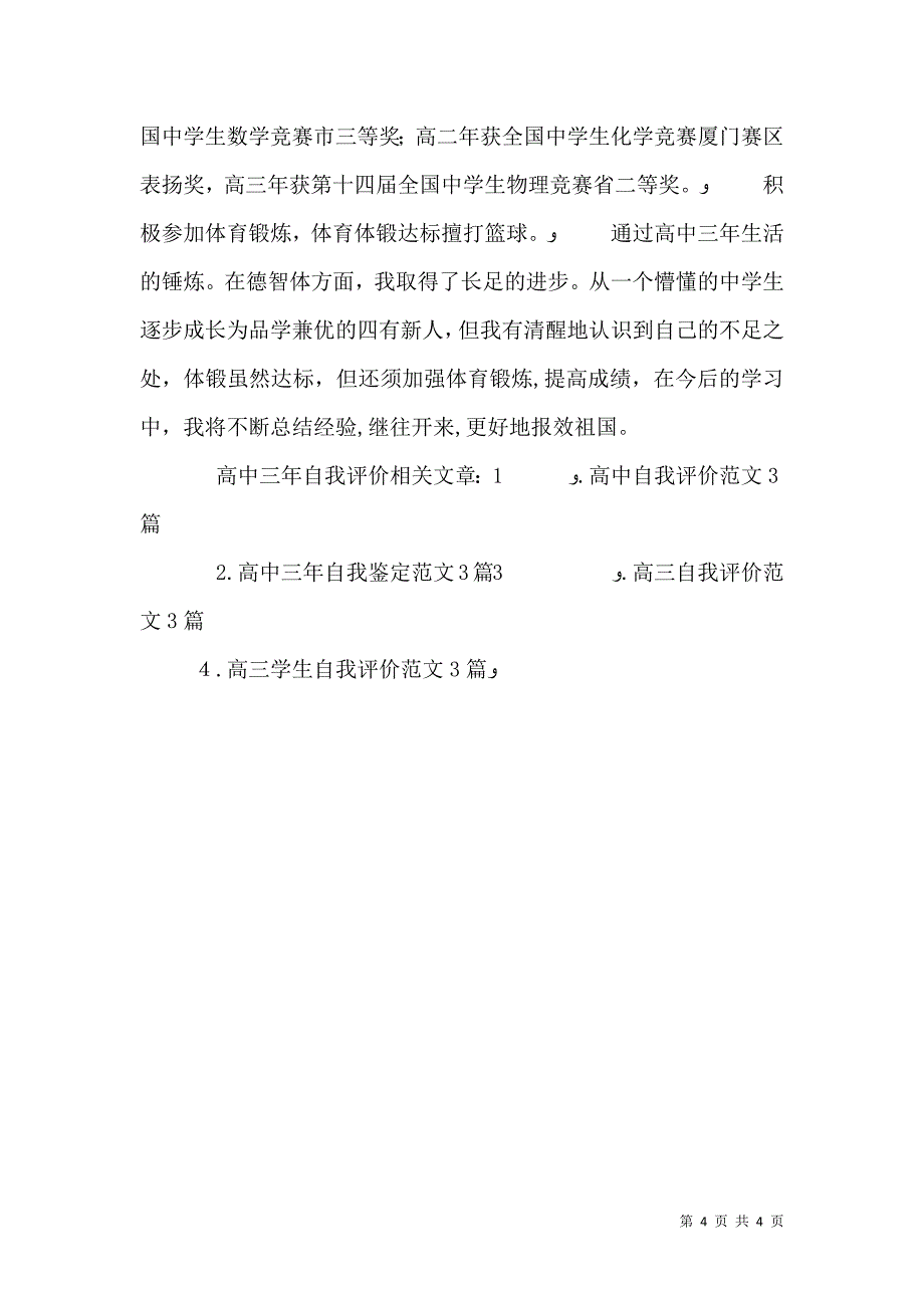 高中三年自我评价_第4页