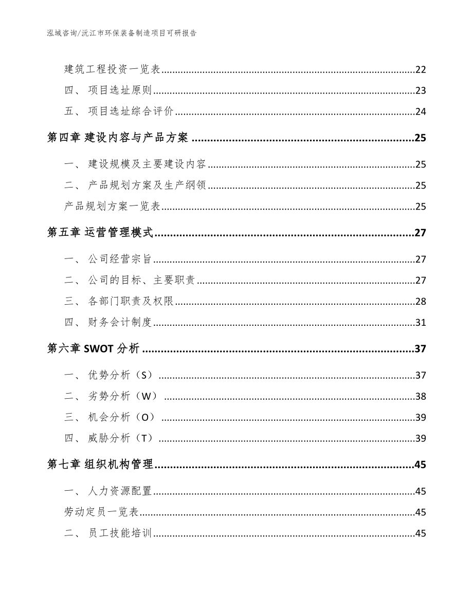 沅江市环保装备制造项目可研报告（模板范本）_第3页