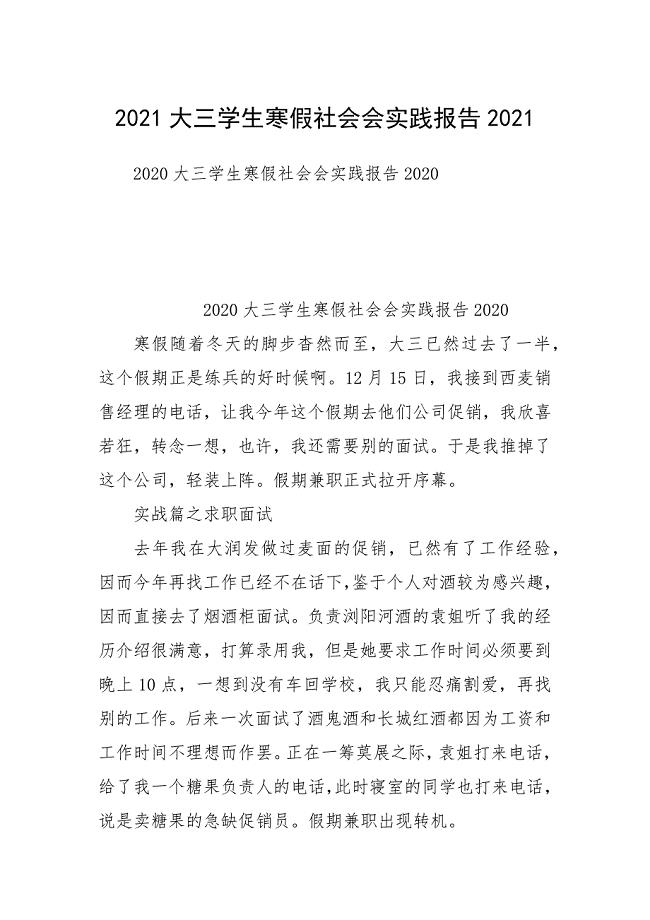 2021大三学生寒假社会会实践报告2021.docx