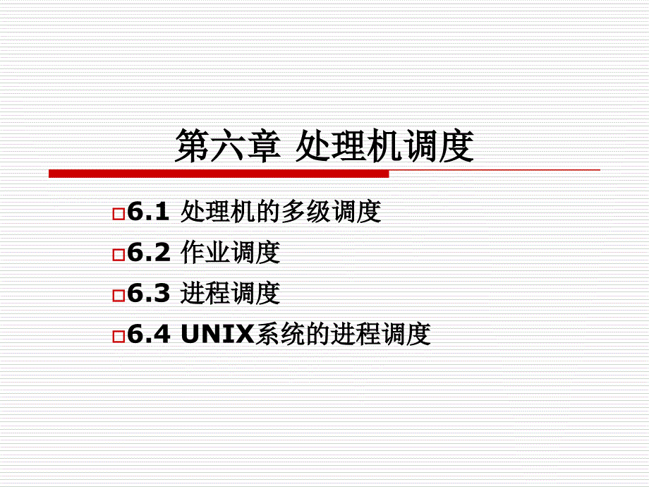 操作系统原理第六章处理机调度_第1页