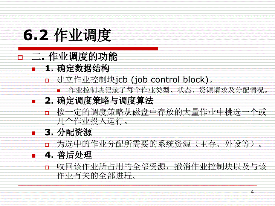 操作系统原理第六章处理机调度_第4页