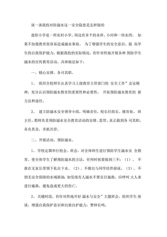 学校防溺水做法