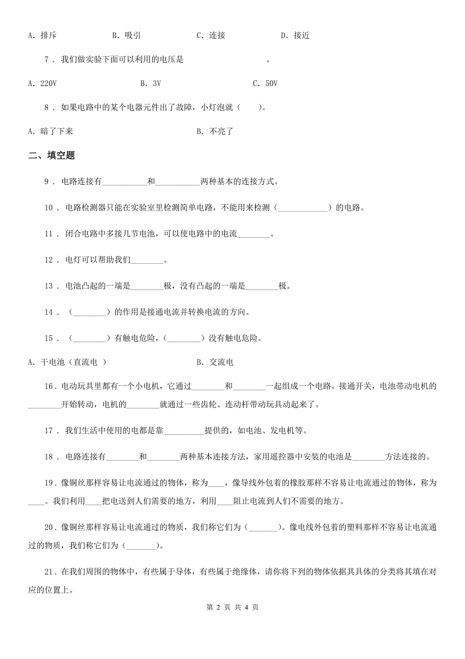 科学2020届四年级下册第一单元测试卷A卷（测试）_第2页