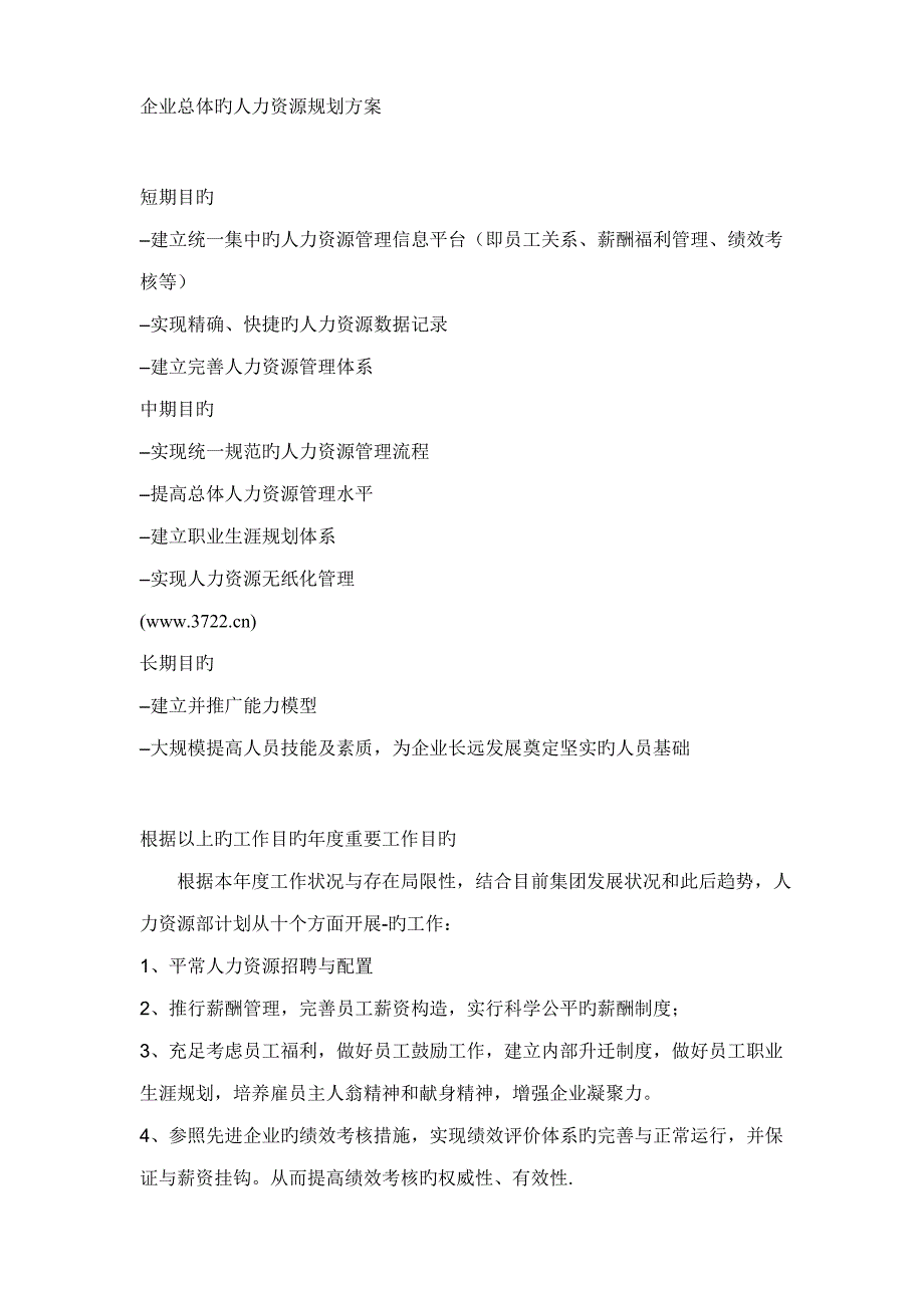 公司总体的人力资源规划方案_第1页