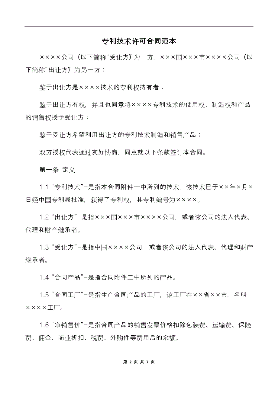 专利技术许可合同范本_第2页