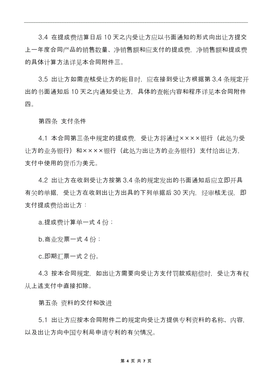 专利技术许可合同范本_第4页