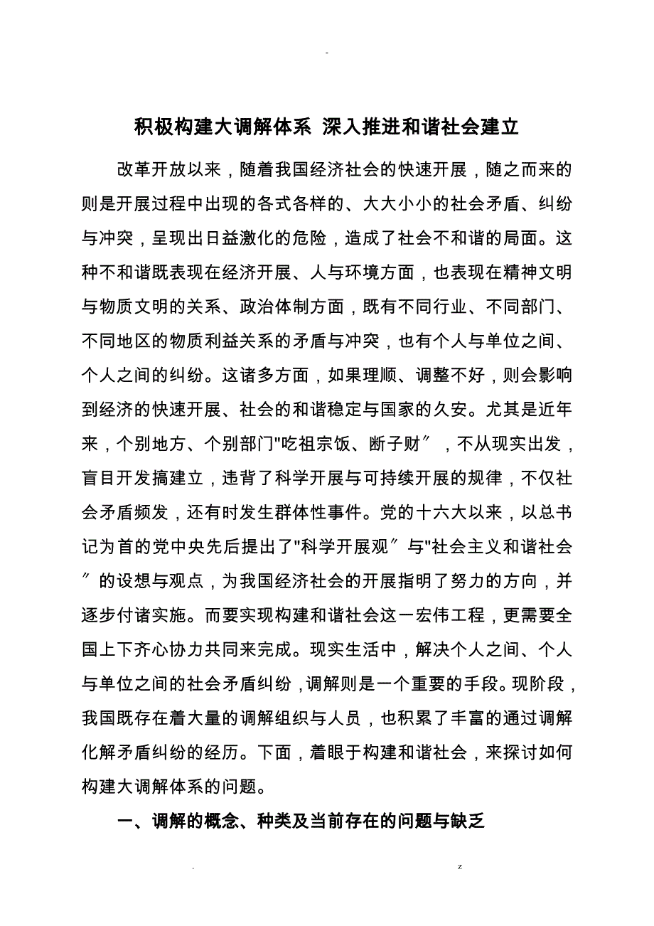 构建大调解体系推进和谐社会建设_第1页